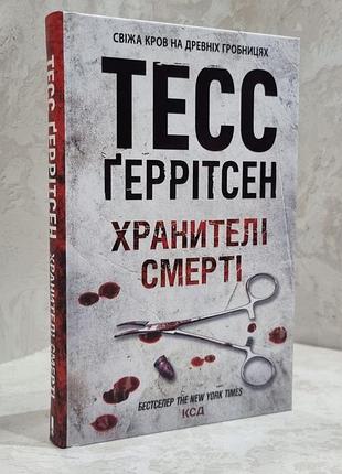 Книга "хранителі смерті" тесс геррітсен