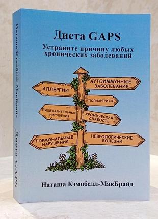 Книга "дієта gaps. усуньте причину будь-яких хронічних захворювань" наташа кемпбелл-макбрайд