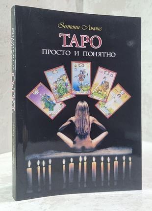 Книга "таро просто і зрозуміло" ентоні люіс