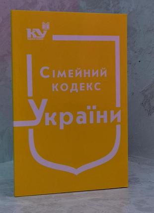 Сімейний кодекс україни