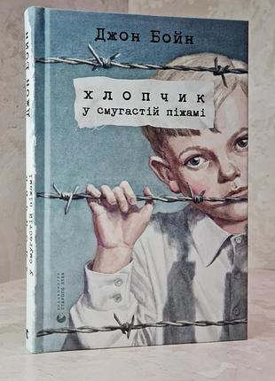Книга "хлопчик у смугастій піжамі" джон бойн