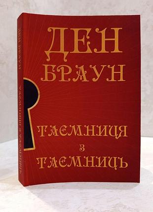 Книга "тайна из тайн" дэн браун (укр.яз)