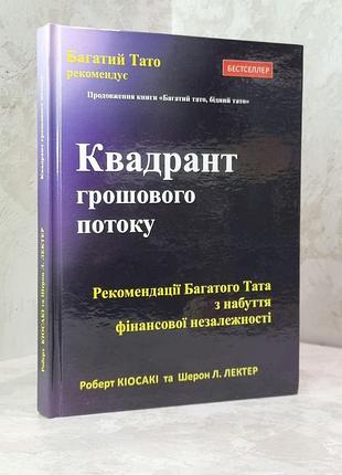 Книга "квадрант грошового потоку" роберт кійосакі.