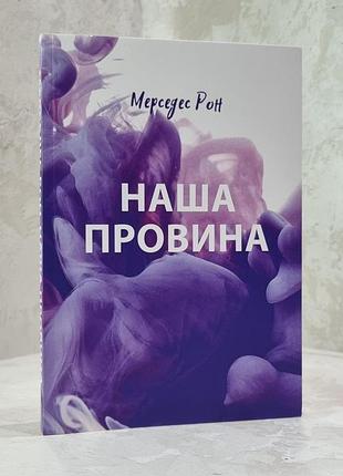 Книга "наша провина" мерседес рон