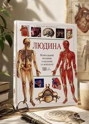 Книга "человек. учебное пособие по анатомии и физиологии"