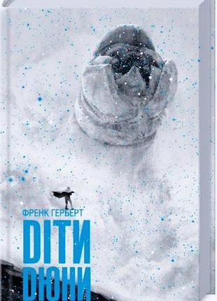 Книга "дети дюны" фрэнк герберт