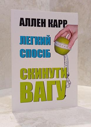 Книга "легкий спосіб скинути вагу" аллен карр