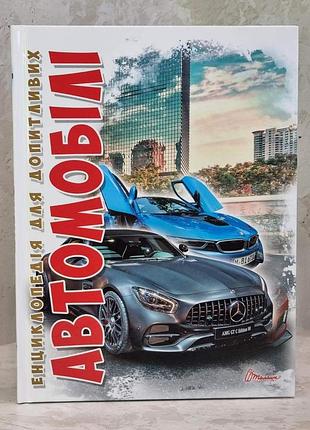 Енциклопедія для допитливих "автомобілі"