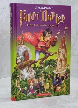 Книга "гарри поттер и философский камень" дж. к. роллинг