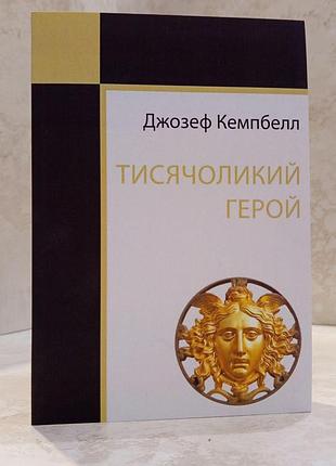 Книга "тысячеликий герой" дж. кэмбелл