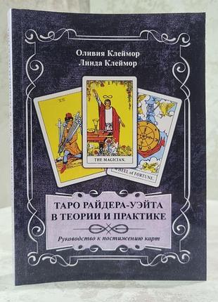 Книга "таро райдера-уейта в теорії та практиці. керівництво до осягнення карт" олівія клеймор, лінда клеймор