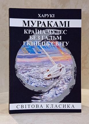 Книга "страна чудес без тормозов и конец света" харуки мураками