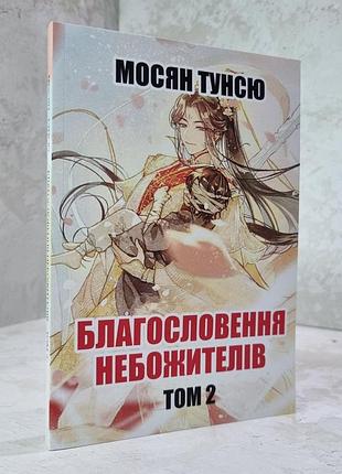 Книга "благословення небожителів 2 частина" мосян тунсю