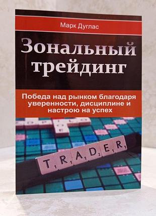 Книга "зональний трейдинг" марк дуглас