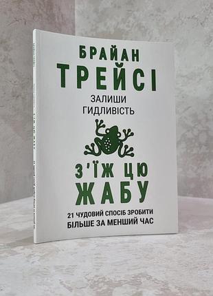 Книга "оставьте брезгливость, съешьте лягушку" брайан трейси