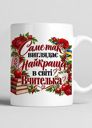 Чашка біла "саме так виглядає найкраща в світі вчителька"