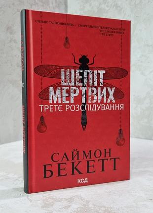 Книга "шепіт мертвих" саймон бекетт