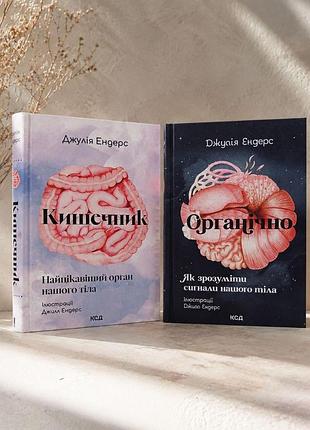 Набор книг "кишечник. самый интересный орган нашего тела. органически. как понять сигналы нашего тела" джулия эндерс