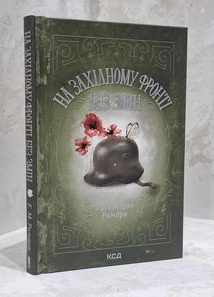 Книга "на западном фронте без перемен" эрих мария ремарк.