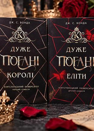 Комплект книг "кингстонский университет. первый семестр. очень плохие короли. второй семестр. очень плохие элиты" дж. с. вонда