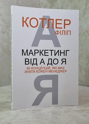 Книга "маркетинг от а до я. 80 концепцій, які має знати кожен менеджер" філіп котлер