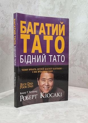 Книга "богатый папа, бедный папа" роберт киосаки, шарон лечтер