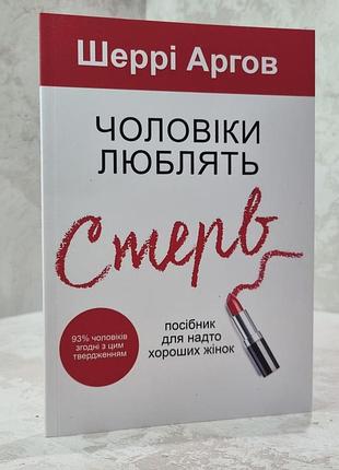 Книга "мужчины любят стерв. руководство для слишком хороших женщин" шерри аргов