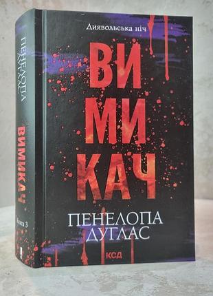 Книга "вимикач" пенелопа дуглас