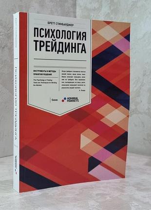 Книга "психология трейдинга" бретт стинбарджер