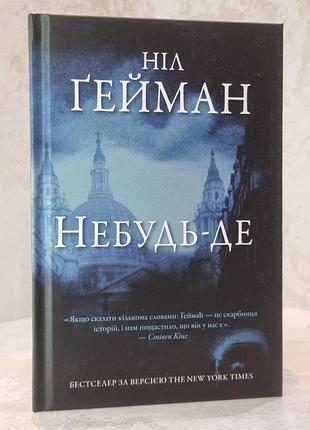 Книга "небудь-де" ніл гейман