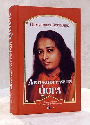 Книга "автобиография йога" парамаханса йогананда