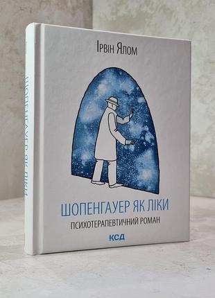 Книга "шопенгауэр как лекарство. психотерапевтический роман" ирвин ялом