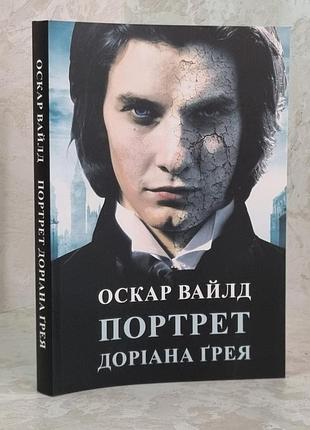 Книга "портрет доріана грея" оскар уайлд