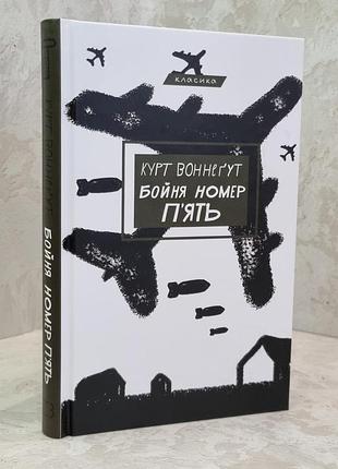 Книга "бойня номер пять" курт воннегут.
