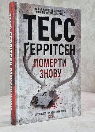 Книга "померти знову" тесс геррітсен
