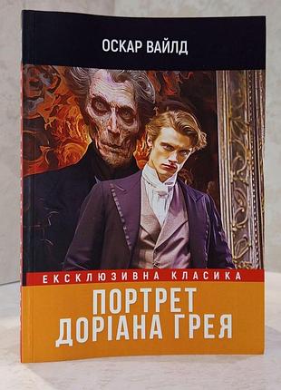 Книга "портрет доріана грея" оскар вайлд. ексклюзивна класика