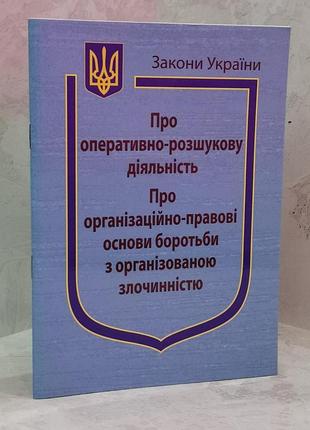 Законы украины "об оперативно-розыскной деятельности"