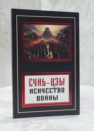 Книга "мистецтво війни" сунь-цзи