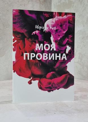 Книга "моя провина" мерседес рон