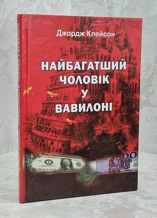 Книга "найбагатший чоловік у вавилоні" дж. клейсон