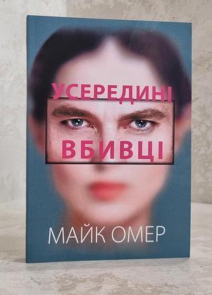 Книга "усередині вбивці" майк омер