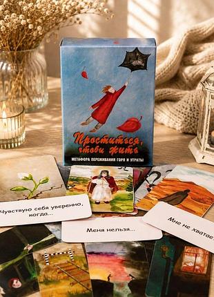 Метафорические карты "проститься, чтобы жить. метафора переживания горя и утраты"