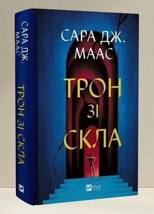 Книга "трон зі скла" сара дж. маас