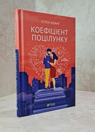 Книга "коэффициент поцелуя" гелен хоанг