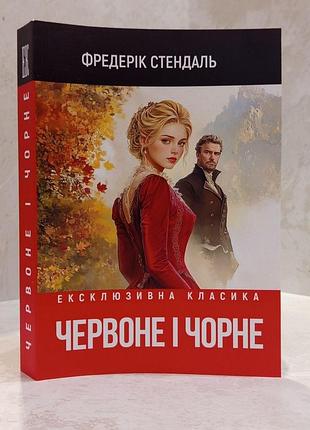 Книга "червоне чорне" фредерік стендаль