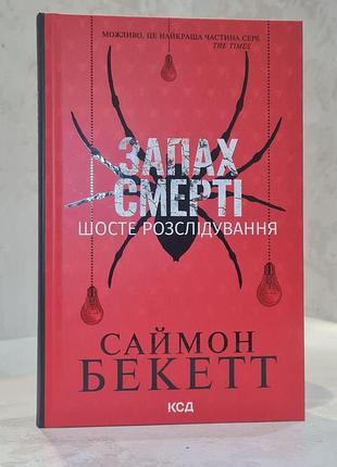 Книга "запах смерті" саймон бекетт