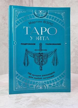 Книга "таро уейта. детальне тлумачення. 100 кращих розкладів для будь-якої ситуації" мартін велс