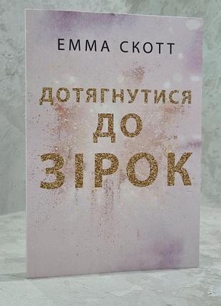 Книга "дотягнутися до зірок" емма скотт
