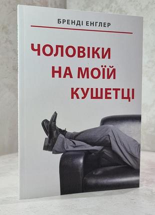 Книга "мужчины на моей кушетке" бренди энглер