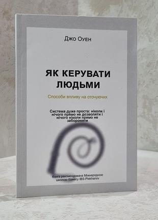 Книга "как управлять людьми. способы влияния на окружающих" джо оуэн.